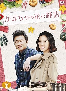 【中古】(未使用･未開封品)かぼちゃの花の純情 DVD-BOXIII ペ・ジョンオク｜お取り寄せ本舗 KOBACO