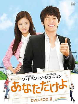 【中古】(未使用･未開封品)あなただけよ DVD-BOXII ソ・ジュニョン｜お取り寄せ本舗 KOBACO