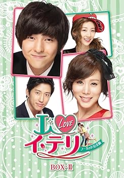 【中古】(未使用･未開封品)I LOVE イ・テリ [ノーカット完全版] DVD-BOX 2 キム・ギボム｜お取り寄せ本舗 KOBACO