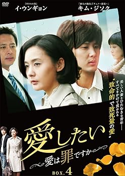 【中古】(未使用･未開封品)愛したい ~愛は罪ですか~ DVD-BOX4 イ・ウンギョン