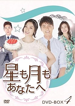 【中古】(未使用･未開封品)星も月もあなたへ DVD-BOX4 ソ・ジヘ｜お取り寄せ本舗 KOBACO