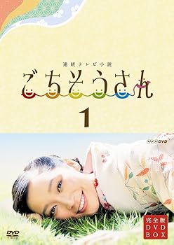 【中古】(未使用･未開封品)連続テレビ小説 ごちそうさん 完全版 DVDBOX1 杏/東出昌大/財前直見/原田泰造/吉行和子/キムラ緑子/高畑充希/和田正人/宮崎美子/近藤正臣/他
