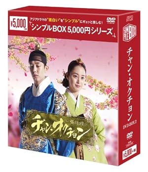 【中古】(未使用･未開封品)チャン・オクチョン (シンプルBOXシリーズ) DVD-BOX2 キム・テヒ