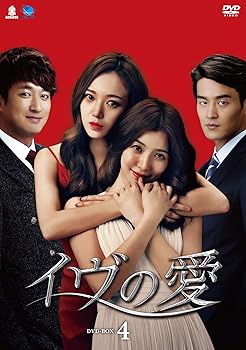 【中古】(未使用･未開封品)イヴの愛 DVD-BOX4
