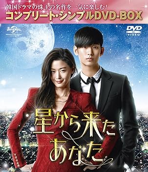 【中古】(未使用･未開封品)星から来たあなた (コンプリート・シンプルDVD-BOX5,000円シリーズ)(期間限定生産) キム・スヒョン