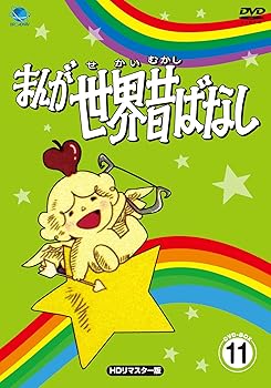 【中古】(未使用･未開封品)まんが世界昔ばなし DVD-BOX11[HDリマスター版] 宮城まり子｜お取り寄せ本舗 KOBACO