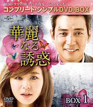 【中古】(未使用･未開封品)華麗なる誘惑 BOX1 (コンプリート・シンプルDVD-BOX5,000円シリーズ)(期間限定生産) チュ・サンウク｜お取り寄せ本舗 KOBACO