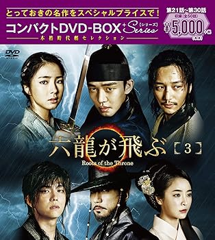 【中古】(未使用･未開封品)六龍が飛ぶ コンパクトDVD-BOX3 (本格時代劇セレクション) ユ・アイン｜お取り寄せ本舗 KOBACO