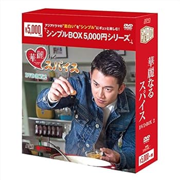 【中古】(未使用･未開封品)華麗なるスパイス DVD-BOX2 (シンプルBOXシリーズ) ウー・カンレン