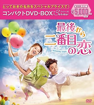 【中古】(未使用･未開封品)最後から二番目の恋~beautifuldays コンパクトDVD-BOX (スペシャルプライス版) キム・ヒエ