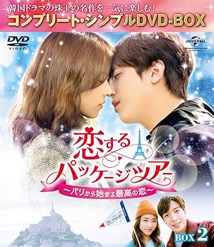 【中古】(未使用･未開封品)恋するパッケージツアー~パリから始まる最高の恋~ BOX2(コンプリート・シンプルDVD‐BOX5,000円シリーズ)(期間限定生産) ジョン・ヨンファ(CNBLU｜お取り寄せ本舗 KOBACO