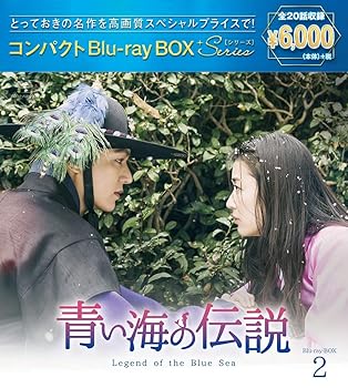 【中古】(未使用･未開封品)青い海の伝説 コンパクトBlu-ray BOX2[スペシャルプライス版] イ・ミンホ｜お取り寄せ本舗 KOBACO