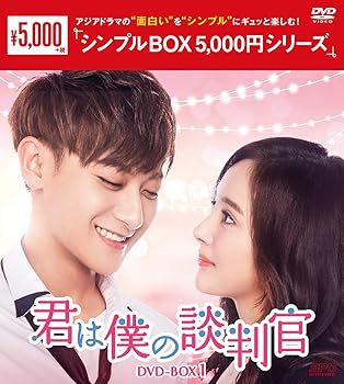 【中古】(未使用･未開封品)君は僕の談判官　DVD-BOX1　＜シンプルBOX 5,000円シリーズ＞ ヤン・ミー｜お取り寄せ本舗 KOBACO