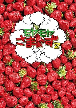 【中古】(未使用･未開封品)モヤモヤさまぁ?ず2 DVD BOX (vol.32 & vol.33) (特典なし) さまぁ?ず