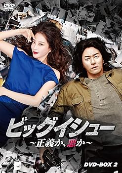 【中古】(未使用･未開封品)ビッグイシュー ~正義か、悪か~ DVD-BOX2 チュ・ジンモ