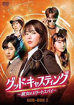 【中古】(未使用・未開封品)グッド・キャスティング~彼女はエリートスパイ~DVD-BOX2 チェ・ガンヒ|お取り寄せ本舗 KOBACO