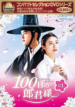 【中古】(未使用・未開封品)コンパクトセレクション100日の郎君様DVDBOX1 ド・ギョンス|お取り寄せ本舗 KOBACO