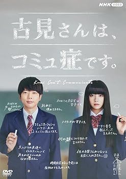 【中古】(未使用･未開封品)古見さんは、コミュ症です。 DVD BOX 増田貴久