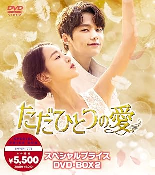 【中古】(未使用･未開封品)ただひとつの愛 スペシャルプライスDVD-BOX2 キム・ミョンス(エル)