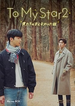 【中古】(未使用･未開封品)To My Star2：僕たちの言えなかった話　Blu-ray BOX　（2枚組） [Blu-ray] パク・ヨン