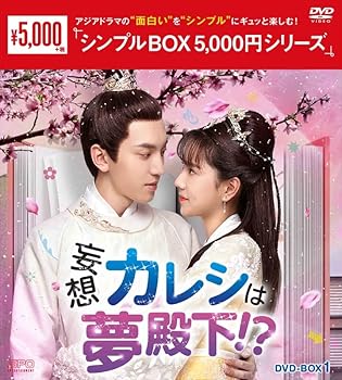 【中古】(未使用･未開封品)妄想カレシは夢殿下！？　＜シンプルBOX 5,000円シリーズ＞　DVD-BOX1（6枚組） [DVD] シャオヤオホンチェン