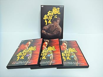 【中古】(未使用･未開封品)腕におぼえあり DVD-BOX 村上弘明