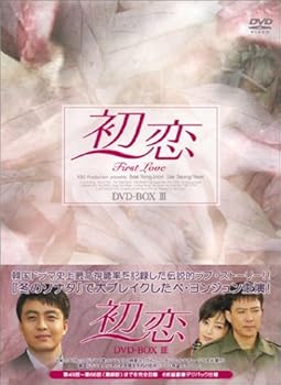 【中古】(未使用･未開封品)初恋 DVD-BOX 3 ペ・ヨンジュン