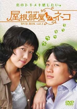 【中古】(未使用･未開封品)屋根部屋のネコ DVD-BOX 1 キム・レウォン｜お取り寄せ本舗 KOBACO