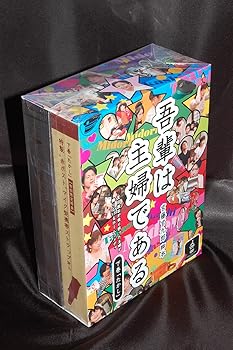 【中古】(未使用・未開封品)吾輩は主婦であるDVD-BOX 下巻「たかし」 斉藤由貴|お取り寄せ本舗 KOBACO