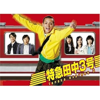 【中古】(未使用・未開封品)特急田中3号 DVD BOX 田中聖|お取り寄せ本舗 KOBACO
