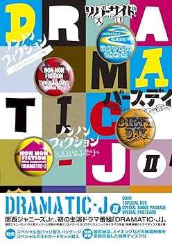 【中古】(未使用･未開封品)DRAMATIC-J DVD-BOX II 濱田崇裕
