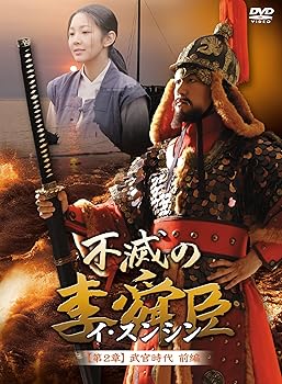 【中古】(未使用･未開封品)不滅の李舜臣 第2章 武官時代 前編DVD-BOX キム・ミョンミン｜お取り寄せ本舗 KOBACO