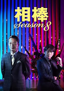 【中古】(未使用・未開封品)相棒 Season8 DVD-BOX1 水谷豊|お取り寄せ本舗 KOBACO