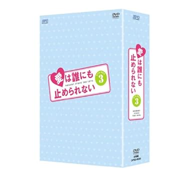 【中古】(未使用･未開封品)愛は誰にも止められない DVD-BOX3 ホン・ギョンミン｜お取り寄せ本舗 KOBACO