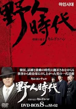 【中古】(未使用･未開封品)野人時代-将軍の息子 キム・ドゥハン DVD-BOX8 キム・ヨンチョル
