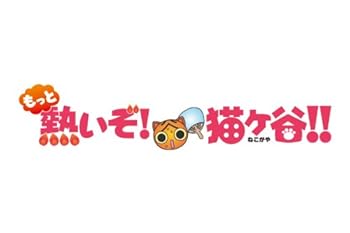 【中古】(未使用･未開封品)もっと熱いぞ！猫ヶ谷！！Blu-rey-BOX l [Blu-ray] ミスマガジン2011｜お取り寄せ本舗 KOBACO