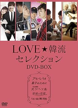 【中古】(未使用･未開封品)LOVE☆韓流セレクション DVD-BOX パク・ゴニル