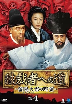 【中古】(未使用･未開封品)独裁者への道～首陽大君の野望DVD-BOX4 ユ・ドングン｜お取り寄せ本舗 KOBACO 19,404円