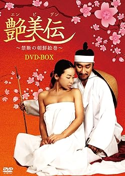 【中古】(未使用･未開封品)艶美伝 ~禁断の朝鮮絵巻~ DVD-BOX ファン・ホサン｜お取り寄せ本舗 KOBACO