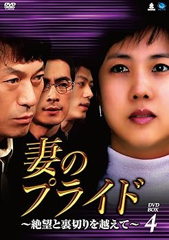 【中古】(未使用･未開封品)妻のプライド　DVD-BOX4 パク・ソヒョン｜お取り寄せ本舗 KOBACO