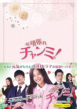 【中古】(未使用･未開封品)頑張れチャンミ! DVD-BOXII イ・ヨンア 19,713円
