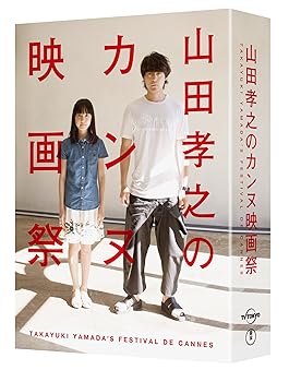 【中古】(未使用・未開封品)山田孝之のカンヌ映画祭 DVD BOX 山田孝之|お取り寄せ本舗 KOBACO