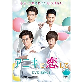 【中古】(未使用・未開封品)アニキに恋して DVD-BOX2 バロン・チェン(陳楚河)|お取り寄せ本舗 KOBACO