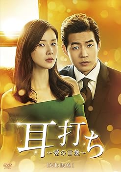 【中古】(未使用・未開封品)耳打ち~愛の言葉~ DVD-BOX1 イ・ボヨン|お取り寄せ本舗 KOBACO
