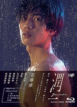 【中古】(未使用・未開封品)ドラマ『潤一』Blu-ray BOX 志尊淳