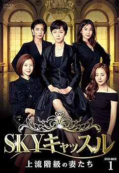 【中古】(未使用･未開封品)SKYキャッスル~上流階級の妻たち~ DVD-BOX1 ヨム・ジョンア