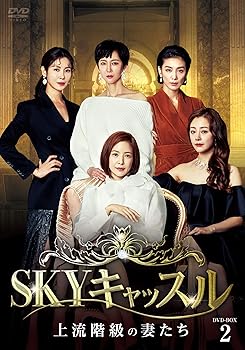 【中古】(未使用･未開封品)SKYキャッスル~上流階級の妻たち~ DVD-BOX2 ヨム・ジョンア｜お取り寄せ本舗 KOBACO