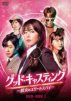 【中古】(未使用･未開封品)グッド・キャスティング~彼女はエリートスパイ~DVD-BOX1 チェ・ガンヒ