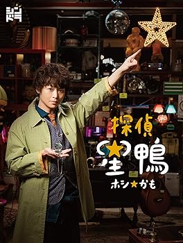 【中古】(未使用・未開封品)探偵☆星鴨 DVD BOX 有岡大貴|お取り寄せ本舗 KOBACO