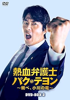 【中古】(未使用･未開封品)熱血弁護士 パク・テヨン ~飛べ、小川の竜~ DVD-BOX2 クォン・サンウ